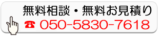 無料相談・無料お見積り
050-5830-7618