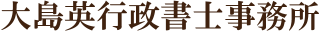 大島英行政書士事務所
